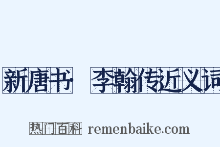 新唐书·李翰传近义词是什么意思的图片